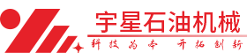 宇星石油机械